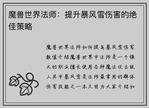 魔兽世界法师：提升暴风雪伤害的绝佳策略