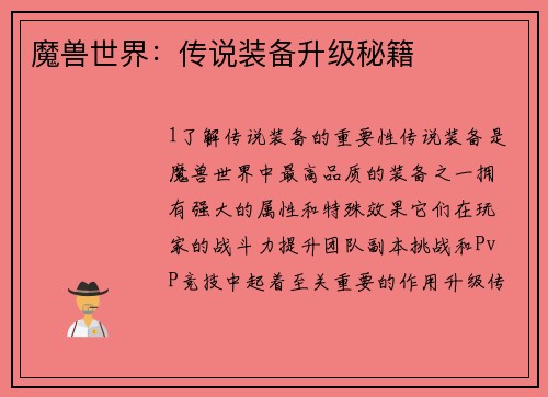 魔兽世界：传说装备升级秘籍