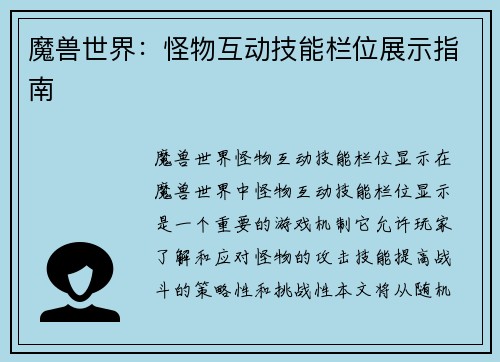 魔兽世界：怪物互动技能栏位展示指南