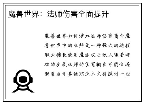魔兽世界：法师伤害全面提升