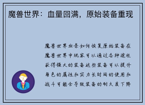 魔兽世界：血量回满，原始装备重现