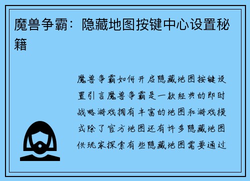 魔兽争霸：隐藏地图按键中心设置秘籍