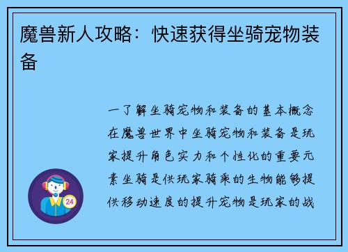魔兽新人攻略：快速获得坐骑宠物装备