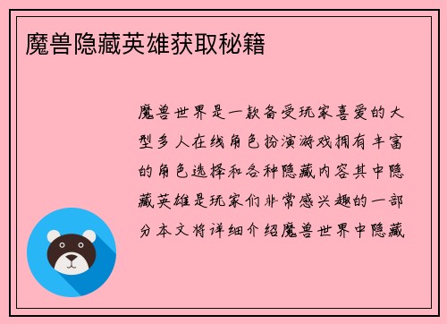 魔兽隐藏英雄获取秘籍