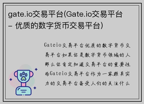 gate.io交易平台(Gate.io交易平台 - 优质的数字货币交易平台)