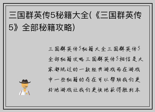 三国群英传5秘籍大全(《三国群英传5》全部秘籍攻略)