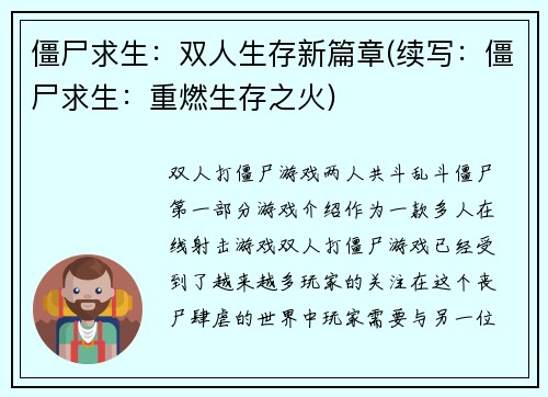 僵尸求生：双人生存新篇章(续写：僵尸求生：重燃生存之火)