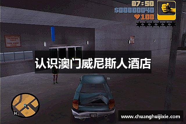 认识澳门威尼斯人酒店