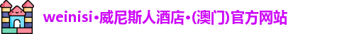 澳门威尼斯人酒店